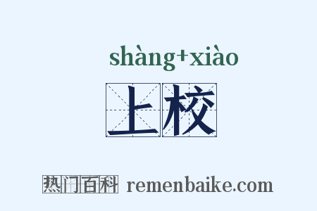 上校是什么意思的图片